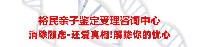 裕民亲子鉴定受理咨询中心